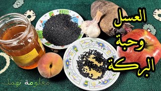 العسل والحبة السوداء للبروستاتا وزيت الزيتون فوائد مذهلة ؟؟