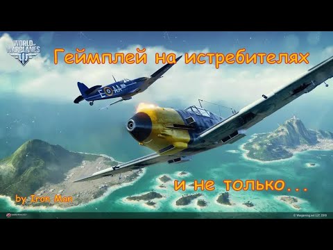 World of Warplanes \ Геймплей на истребителях \ Мой топ истребителей 5 уровня