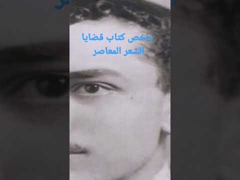 ملخص كتاب قضايا الشعر المعاصر