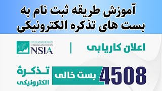 آموزش طریقه ثبت نام به ۴۰۰۰ بست تذکره الکترونیکی افغانستان