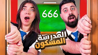 School666 -  حاولت أهرب من المدرسة المسكونة مع احمد screenshot 5