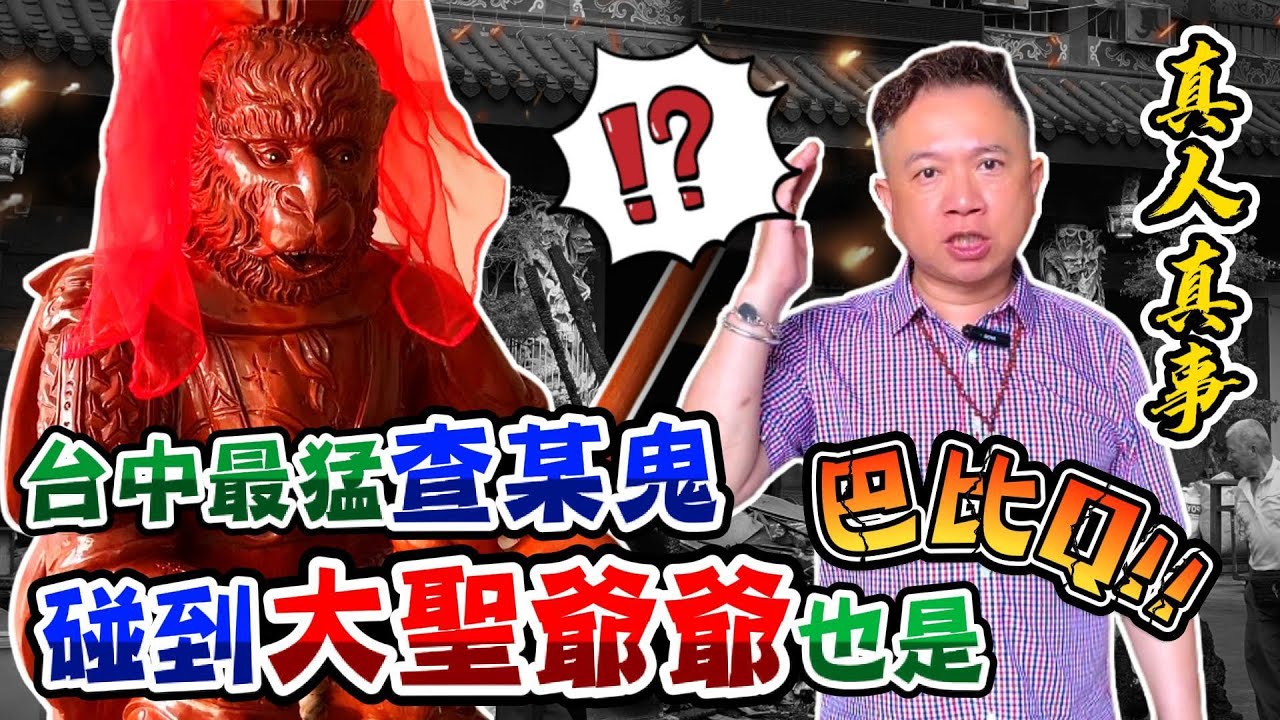 【真人真事】台中最猛《查某鬼》碰到《孫悟空》也是巴比Q!!