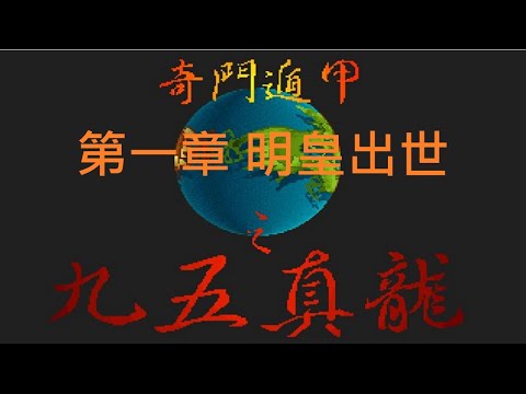 奇門遁甲之九五真龍】 劇情攻略『第一章明皇出世』きもんとんこう九十
