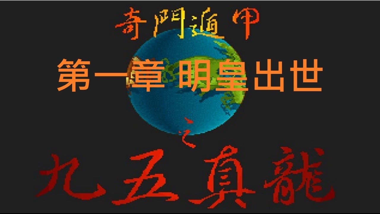 奇門遁甲之九五真龍】 劇情攻略『第一章明皇出世』きもんとんこう九十