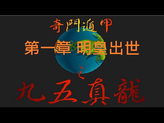 奇門遁甲之九五真龍】 劇情攻略『第一章明皇出世』きもんとんこう九十