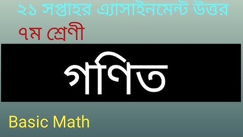 Class 7 Assignment Math 2021 ||সপ্তম শ্রেণি ২১ সপ্তাহের গণিত এ্যাসাইনমেন্ট ২০২১ ||class seven