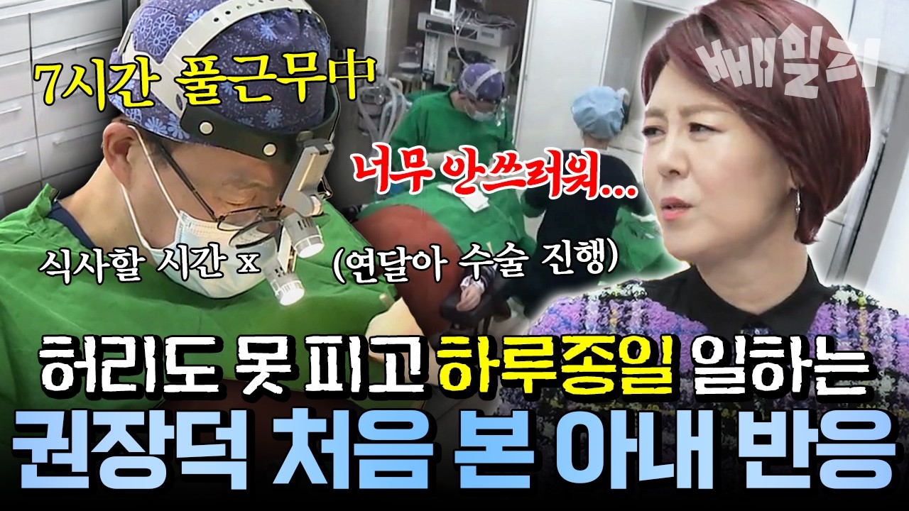 [#화제의가족] 24시간이 부족한 의사 권장덕의 하루 🩺😱💥 너무 빡센 업무에 놀란 여배우 아내 😳🍵 | 아빠본색