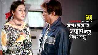 রাজা মেয়েদের সম্মান করে ইজ্জত করে | Maruf | Purnima | Mayer Jonno Pagol | Movie Scene