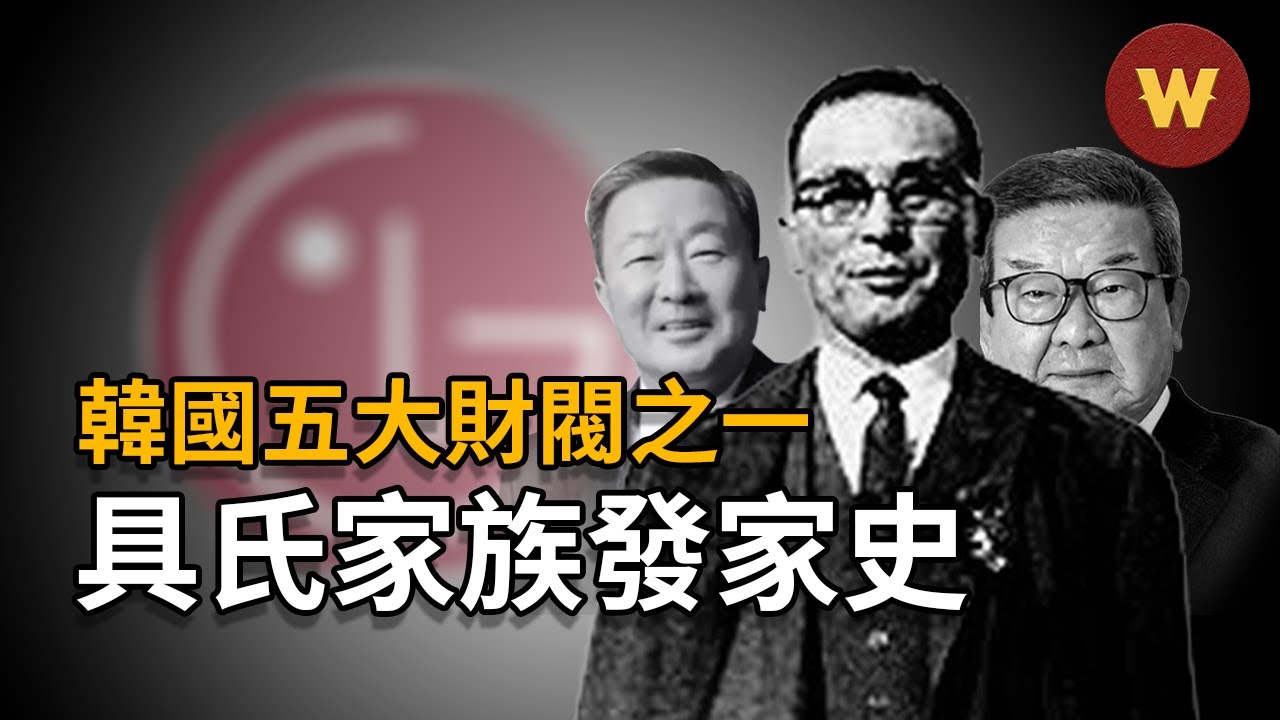 韓國五大財閥 之一 從小小的布店到掌控國家命脈的商業帝國 Lg集團是如何做到的 Youtube