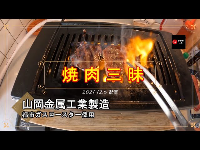 プロ仕様】山岡金属工業製:業務用焼肉ロースターでお家で焼肉三昧#焼肉