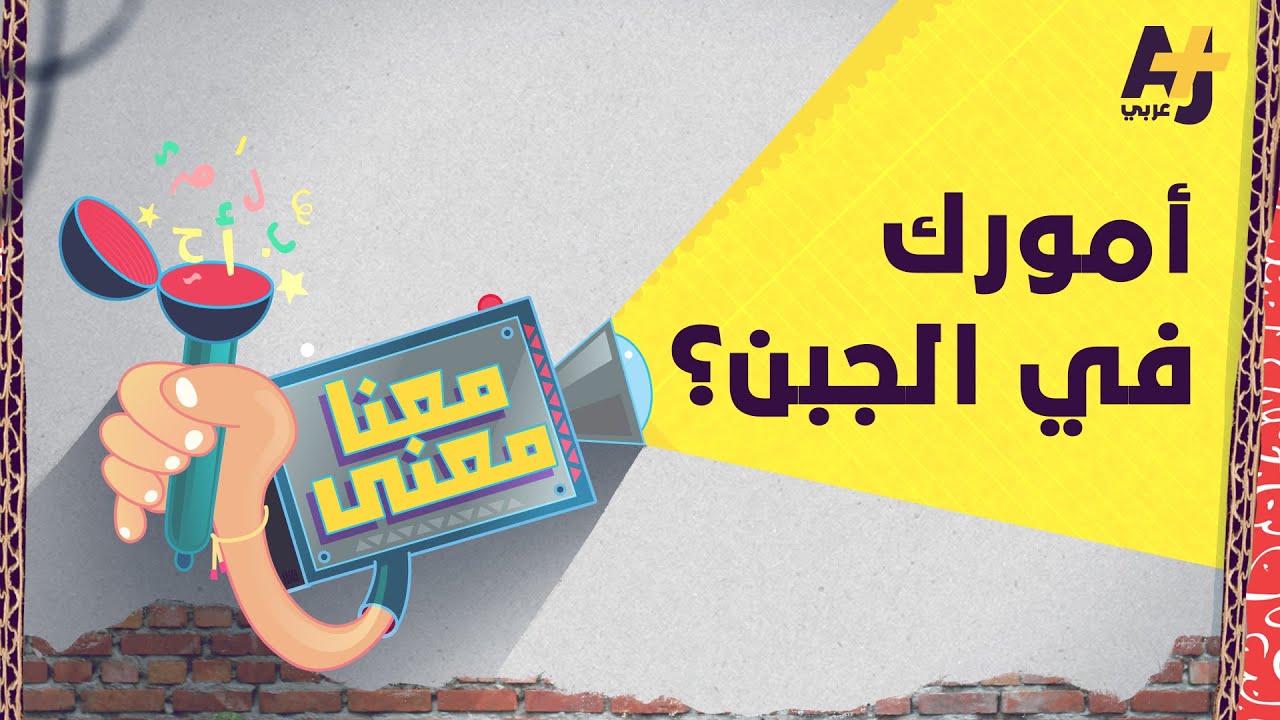 معنا معنى 2 | أمورك في الجبن
