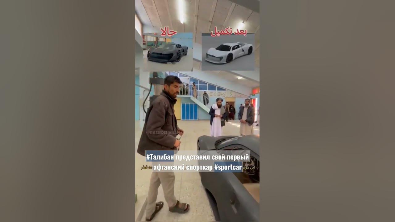 Афганский спорткар