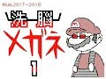 洗脳メガネ1~10