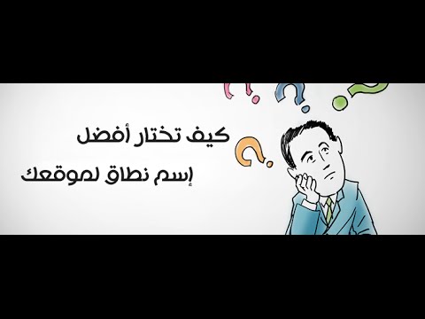 فيديو: كيف تختار اسم الشهرة الخاص بك