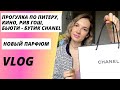 Allure Chanel т.в. или п.в? Дымка для волос. Прогулка по Питеру. Бутик Chanel. Дом кино, фильм Жвалы