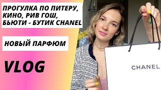 видео: Прогулка по Питеру. Бутик Chanel. Дом кино, фильм Жвалы. Allure Chanel т.в. или п.в? Дымка для волос картинка: Прогулка по Питеру. Бутик Chanel. Дом кино, фильм Жвалы. Allure Chanel т.в. или п.в? Дымка для волос