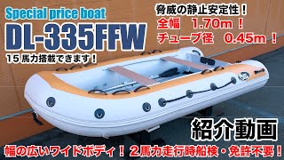 釣りに最適!幅広なのに2馬力対応!DL 335FFW紹介動画 ホープボート 釣りに最適!幅広なのに2馬力対応!DL 335FFW紹介動画 ホープボート