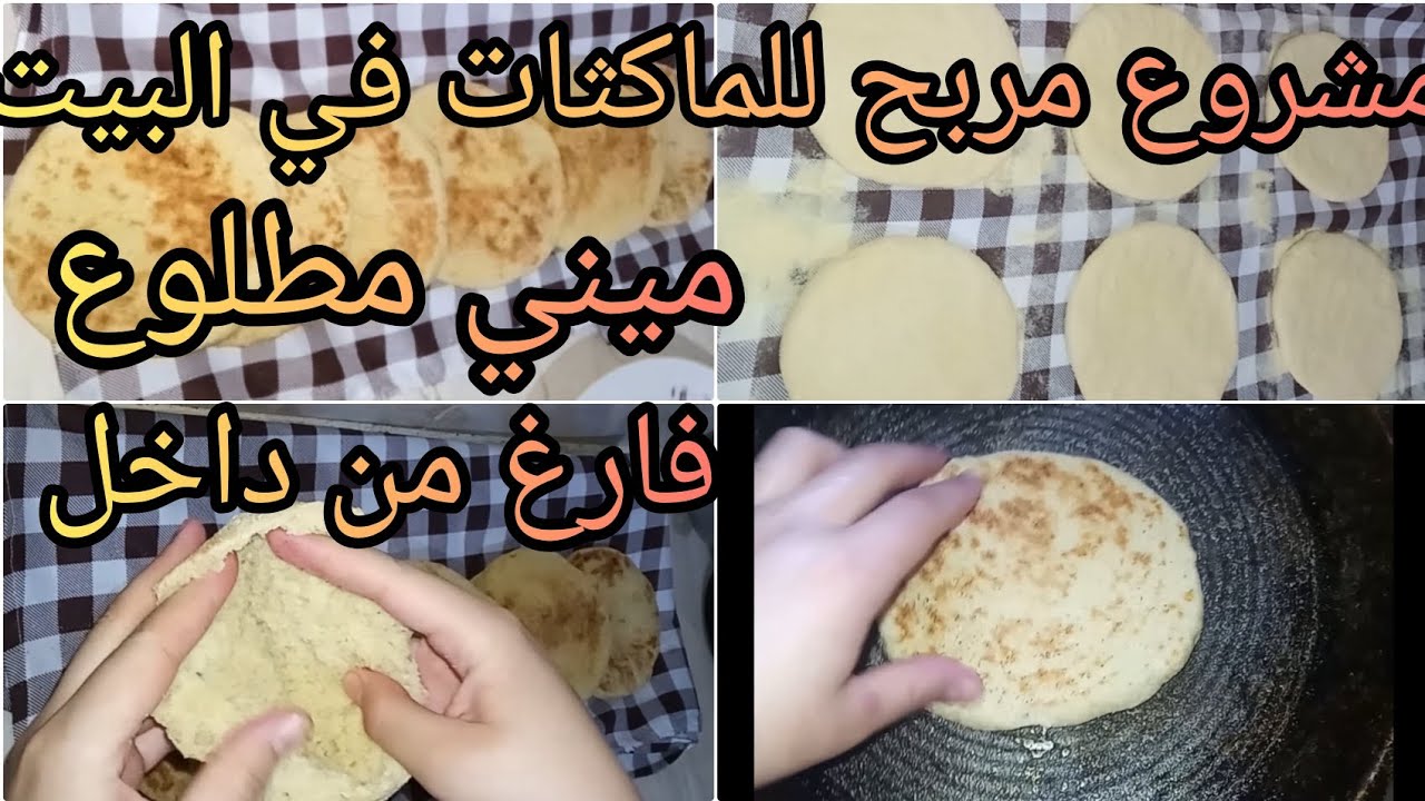 اماسراء / ميني مطلوع مشروع مربح🤑 للماكثات في المنزل ناجح مليار بالمئة فارغ من الداخل 👌