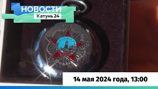 Новости Алтайского края 14 мая 2024 года, выпуск в 13:00