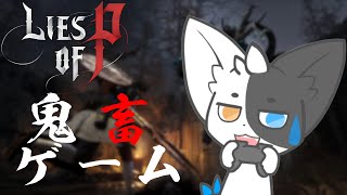 【LiesofP】ソウルライク高難易度ゲーをやっていく！ 【Vtuber/ばすお】