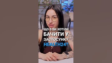 Яким ви бачите ідеальний медичний застосунок? ✨