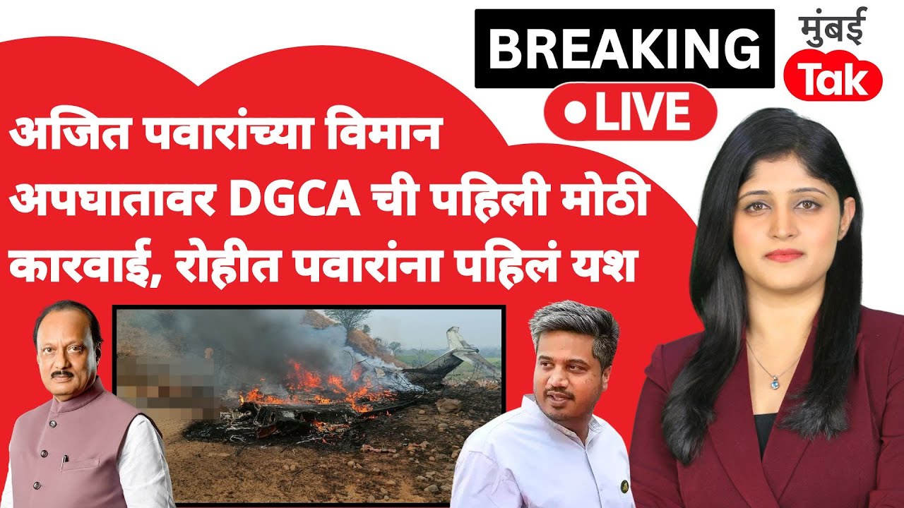 Ajit Pawar death investigation update live : VSR कंपनीवर DGCA ची कारवाई, Rohit Pawar ना पहिलं यश|NCP