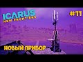 Icarus New Frontiers #11 - Чужая База на моей карте - Глубинный бур