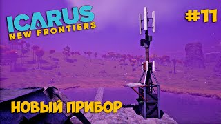 Icarus New Frontiers #11 - Чужая База На Моей Карте - Глубинный Бур