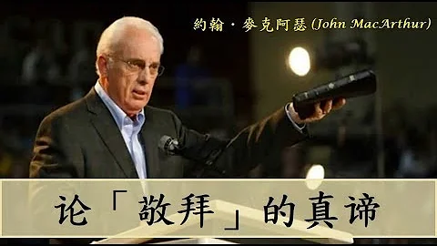 论「敬拜」的真谛（简体版）