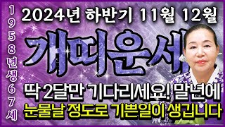 2024년 하반기 1958년 67세 개띠 운세피 눈물 날 만큼 고생했던 일들을 보상받아 말년에 집안으로 인복…