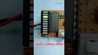 এলইডি ভিউমিটার সার্কিট // 10 Segment LED Display VU Meter | #shorts #ledvumeter #circuit