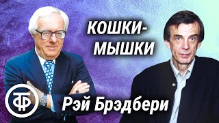 Георгий Тараторкин читает фантастический рассказ "Кошки-мышки" Рэя Брэдбери / Аудиокнига (1990)