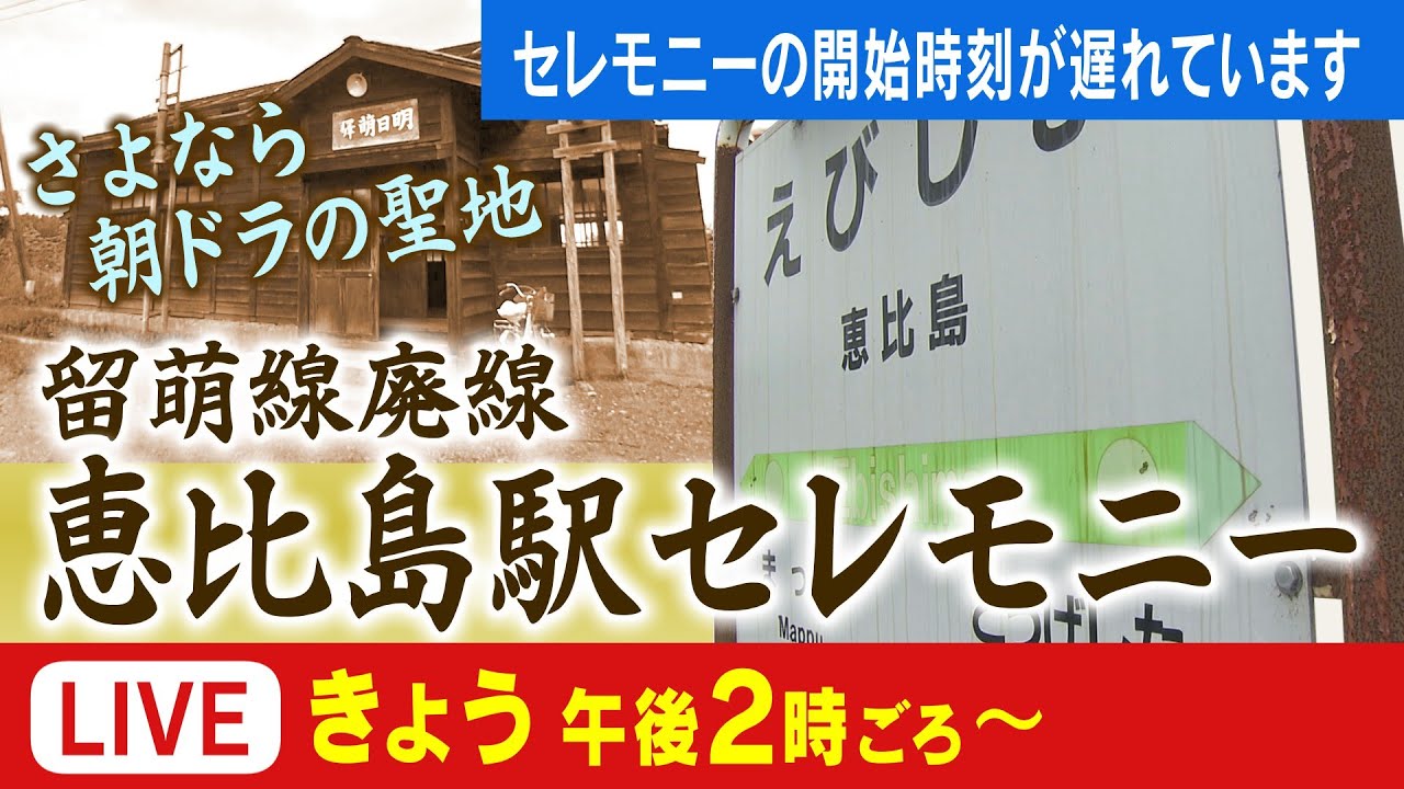 【31日午後２時ごろ配信開始予定】【LIVE】さよなら朝ドラの聖地…留萌線「恵比島駅」さよならセレモニーを生配信