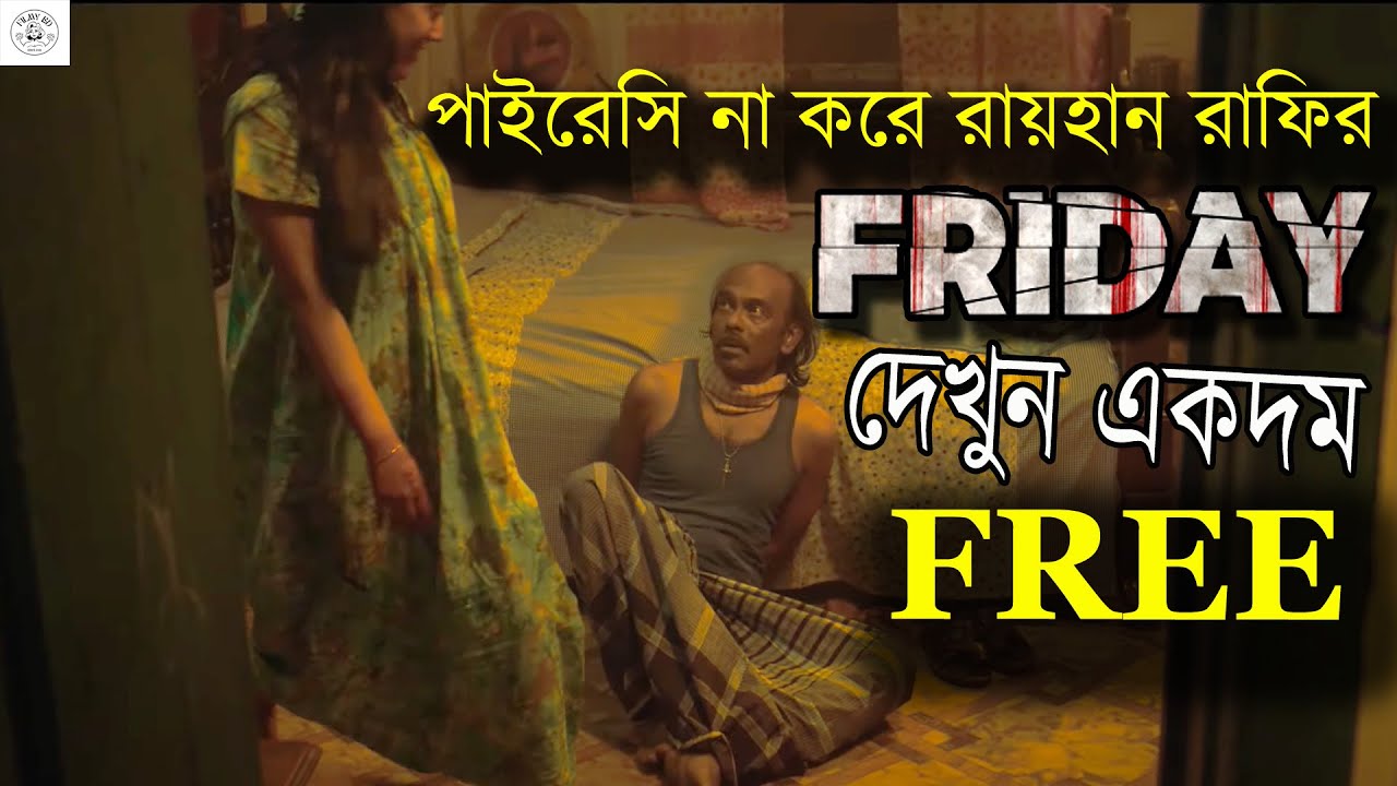 পাইরেসি ছাড়াই Watch FRIDAY full Movie FREE Friday কেন রিলিজ