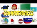 Countryballs ( Сборник 5 )