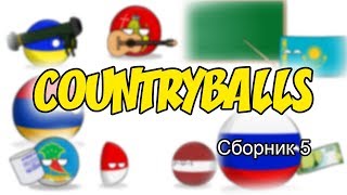 Countryballs ( Сборник 5 )