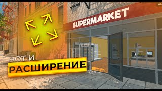 Вот и подъехало наше расширение | Supermarket Simulator #5