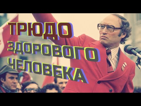 Пьер и Джастин Трюдо: отец современной Канады и его непутёвый сын
