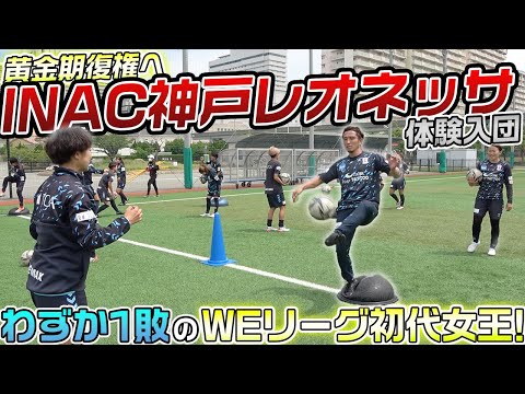 【祝 優勝!!】WEリーグで無類の強さを誇る初代女王のINAC神戸レオネッサに大潜入!!