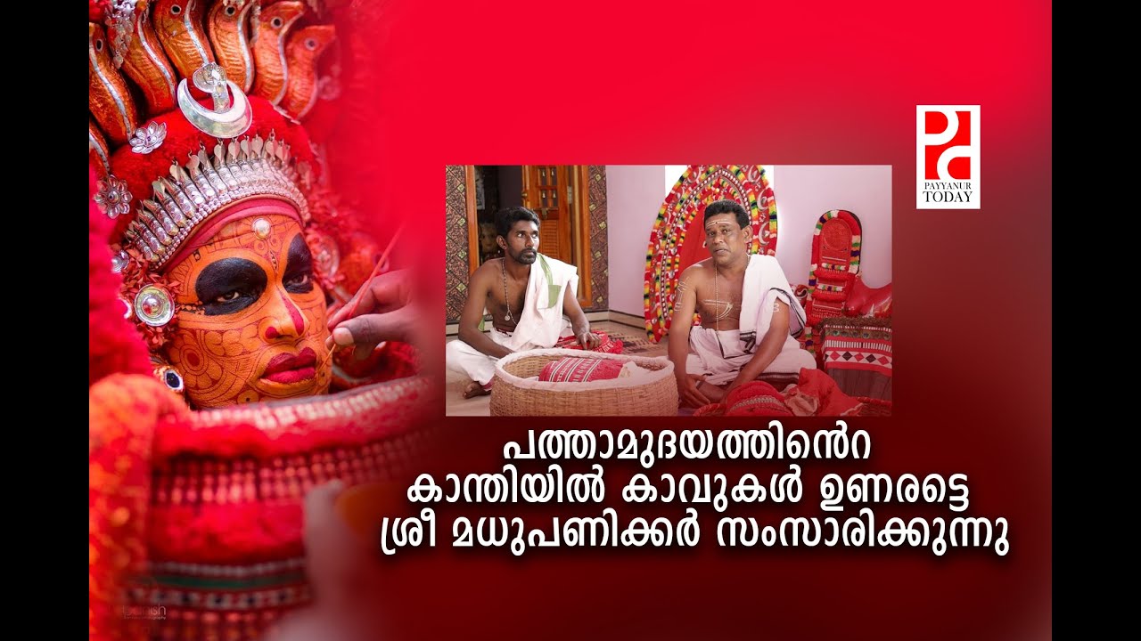 പത്താമുദയത്തിൻെറ കാന്തിയിൽ കാവുകൾ ഉണരട്ടെ ........... ശ്രീ മധുപണിക്കർ സംസാരിക്കുന്നു