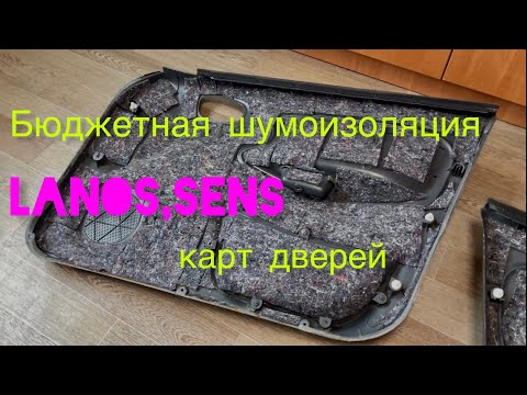 Привожу в порядок Daewoo Lanos, серия 3 / шумоизоляция карт дверей Lanos, Sens, Таврия 1.5 1.6  1.4