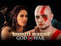 ВСЁ ИЗ-ЗА ЖЕНЩИНЫ | GOD OF WAR