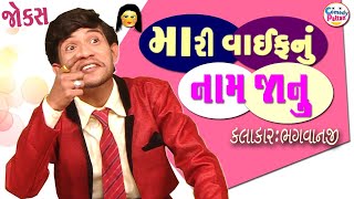 Mari Wife Nu Name Janu || મારી વાઈફ નું નામ જાનુ || Bhagvanaji || New Gujarati Comedy || ભગવાનજી