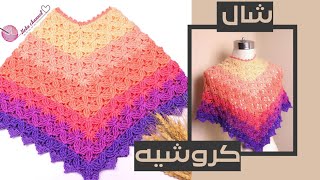 شال كروشيه/بونشو شتوى للاطفال والكبار