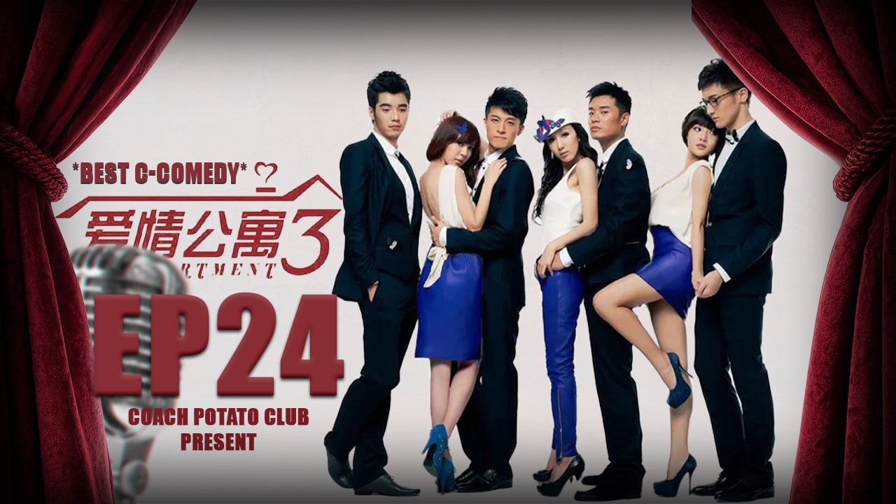 【宅家特供都市愛情爆笑偶像劇】愛情公寓三 EP24 大結局！懷孕烏龍？究竟是誰的孩子……🤣 | 陳赫 婁藝瀟