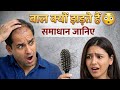 बाल क्यों झड़ते हैं? कारण, जरूरी टेस्ट और सही इलाज | Hair Fall Causes &amp; Blood Tests | Hairfall 