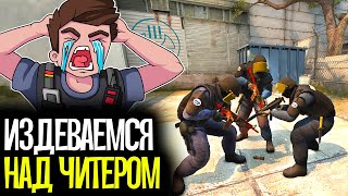 ИЗДЕВАЕМСЯ НАД ЧИТЕРАМИ В CS:GO - CS:GO БЕЗ ПРАЙМА