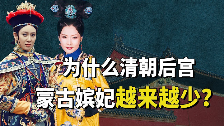 清朝從蒙古來的女漢子嬪妃有哪些？海蘭珠曇花一現，豫妃是個笑話【九月清宮】 - 天天要聞