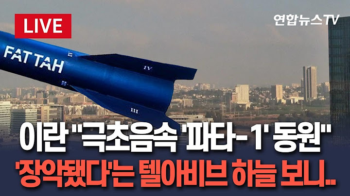 [🔴생중계] 이스라엘, 엿새째 테헤란  등 대규모 공습…이란 "극초음속 미사일 '파타-1' 동원, 이스라엘 영공 장악" | 이 시각 텔아비브 상황 / 연합뉴스TV