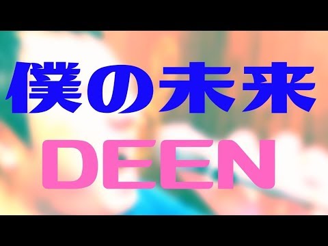 【カラオケ】僕の未来（DEEN）